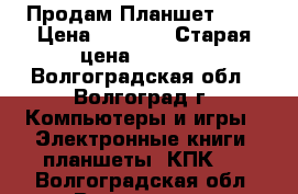 Продам Планшет DNS › Цена ­ 2 000 › Старая цена ­ 2 500 - Волгоградская обл., Волгоград г. Компьютеры и игры » Электронные книги, планшеты, КПК   . Волгоградская обл.,Волгоград г.